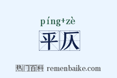平仄是什么意思的图片